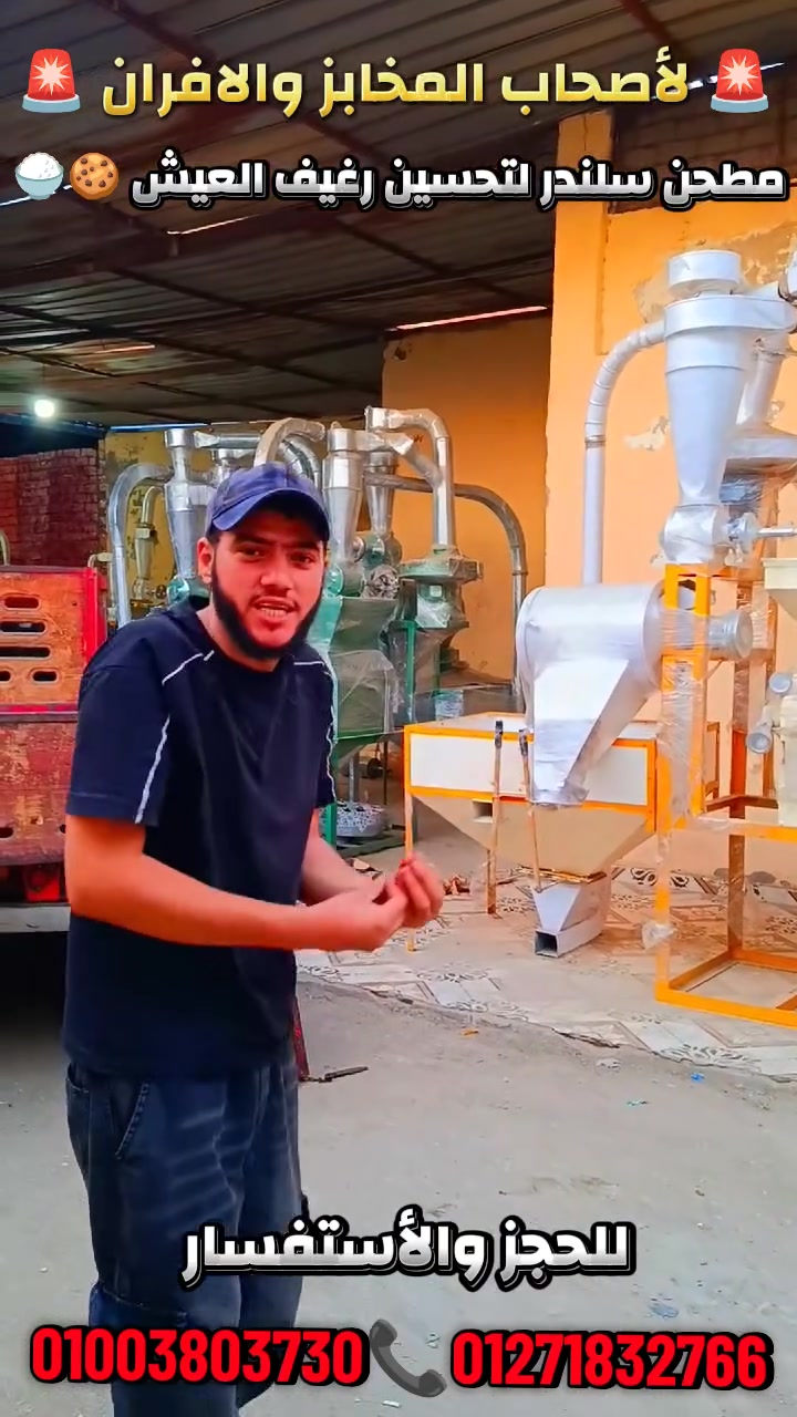 🚨🍚 لأصحاب المخابز والافران اللي عايزين يحسنوا جودة الدقيق المدعم ويطلعوا شغل فاخر سياحي 5 نجوم 👌🥖
✅  الطيّــــب جايبلك مطحن سلندر لتحسين رغيف العيش المدعم لسياحي 5 نجوم💎🍚
👈مطحن سلندر حديث لإعاده طحن الدقيق المدعم من تاني لتحويلـة لدقيق فاخر سياحي درجه اولى 🔥🍚 بدون هالك نهائي
✅ يوفر عليك تكلفة النخل بره والهالك الكتير
✅يزود إنتاجك بسرعة وكفاءة
✅ يخلي رغيفك ينافس أكبر المخابز
🎁 ومع الطيّــــب كمان: 🚛 توصيل مجاني لحد باب المخبز
🛡️ ضمان 3 سنين كاملة
⚡ استلام وتشغيل في نفس اليوم
👨‍🔧 تدريب كامل لحد ما تشتغل بنفسك
🔥 متخليش المخبز اللي جنبك يسبقك… الناس دلوقتي بتشتري “الجودة” قبل السعر 👌
📢 لو عايز رغيف يخلي الزبون يقول: “هو في عيش بالجمال ده؟!” 😍🥖
يبقى لازم مطحن الطيّــــب يكون عندك النهارده قبل بكرة 💪🔥
📞 للحجز والاستفسار: 👨‍🔧 المهندس 📱 01271832766
📱 01003803730


**إذا كنت صاحب هذا الإعلان وتريد حذفه لأي سبب، رجاءا أرسل رسالة إلى الدعم الفني**