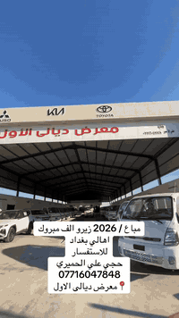 مباع / 2026 زيرو الف مبروك اهالي بغداد للاستفسار  حجي علي الحميري  077...