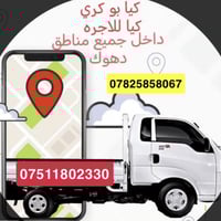 نقل أثاث • خدمة ٢٤ ساعة • دهوك زاخو