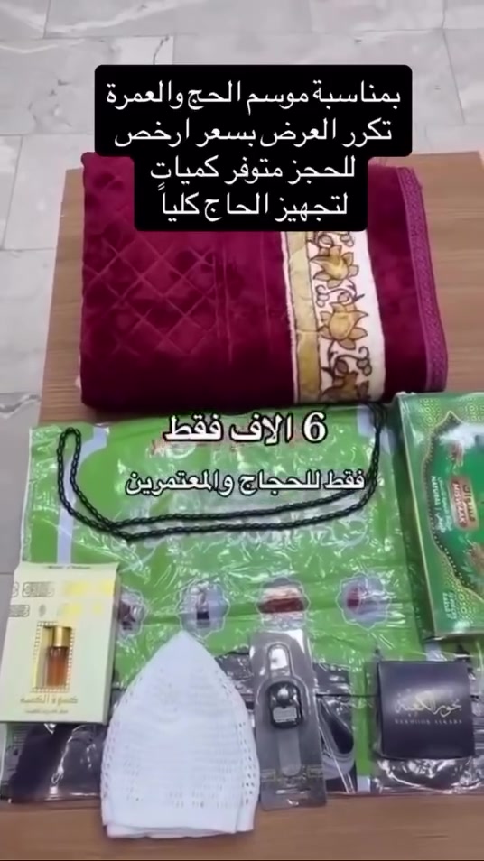 السلام عليكم متابعينا الكرام 
جبتلكم عرض من صديقنا  بمناسبة موسم الحج
يفيد للحجاج 
للاستفسار والحجز راسلوا او اتصلوا هذا الرقم
+964 772 462 2673 
متوفر توصيل لكل المحافظات


**إذا كنت صاحب هذا الإعلان وتريد حذفه لأي سبب، رجاءا أرسل رسالة إلى الدعم الفني**