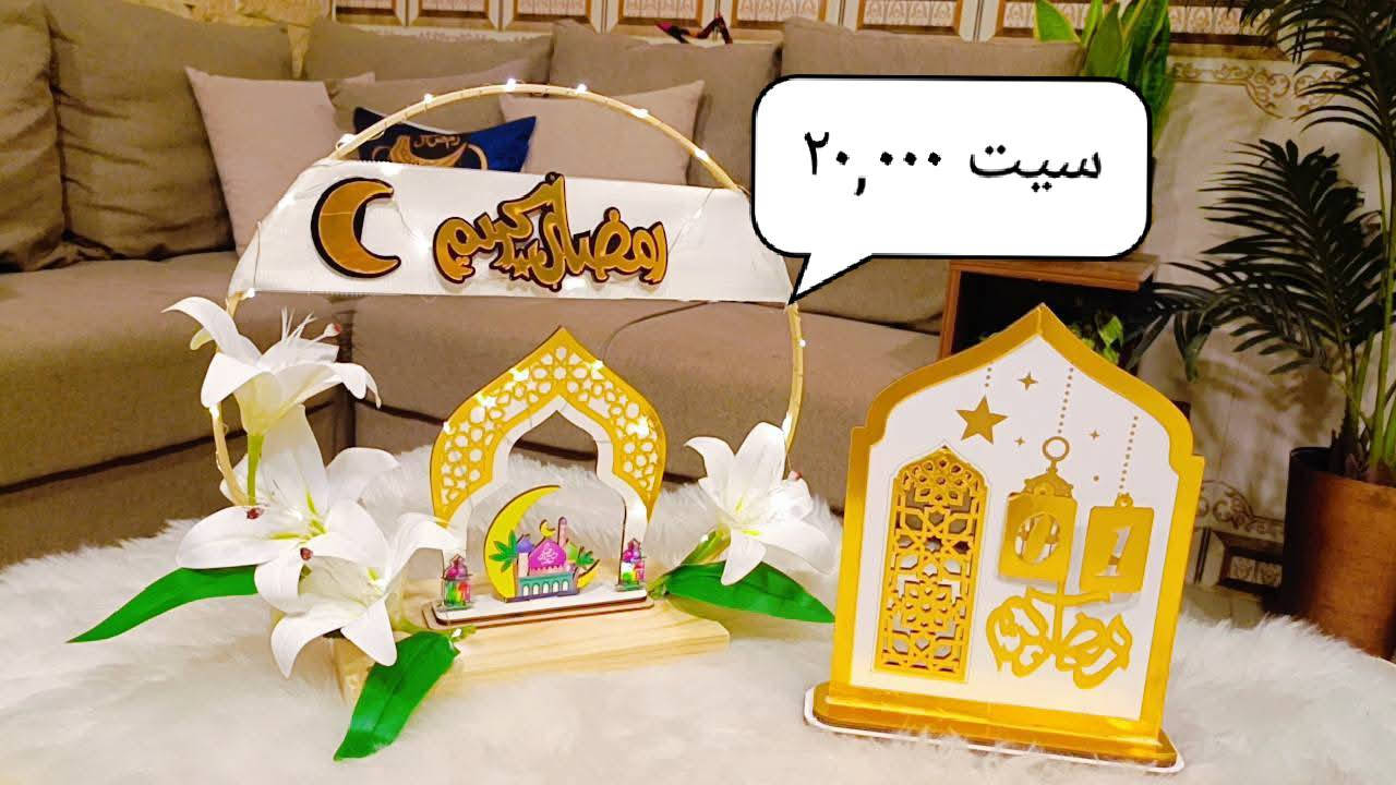 رمضان ياتي بتصاميم جديدة 🌙✨🌙
ديكورات رمضان بتصاميم مختلفة وبالوان  تضيف الى منزلك روح رمضانية مميزة..
 اعمال يدوية خاصة بمتجرنا..
صناعة يدوية بجوده عالمية.. 🌹🌹🌹 
للطلب مراسلة الصفحة او الاتصال واتساب ***********.. . ***********
 توجد خدمة توصيل لجميع المحافظات🚕🚕🚕
