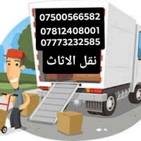 زبائننا الكرام الا تفكر نحن في خدمتك لنقل الاثاث العام 👷🏾👷🏾كادر متخصص ...