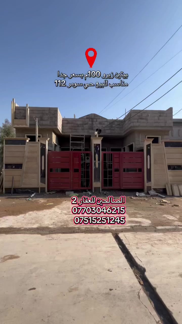 بيتين زيرو للبيع في حي سومر🏘️

مساحة كل بيت 100متر💥
بناء حديث وبسعر جدا مناسب 💁‍♂️
قرب. محطة قصر السلطان وسايدين 112ايضا ✅
تفاصيل:  استقبال ومطبخ وصالة وحمامات وغرفة نوم

سند طابو سكني باسم صاحبه 
ملك صرف تحويل شرط  💥
‏
تگدر تتواصل مع الارقام او علواتساب

📶 ***********

📞 ***********

موقع مكتبنا @الصالحين للعقار 2 سوق سومر تقاطع الثاني
