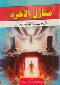 منازل الاخرة • الشيخ عباس القمي • النجف