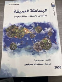 البساطة العميقه • جون جريبين • طبعة أولى