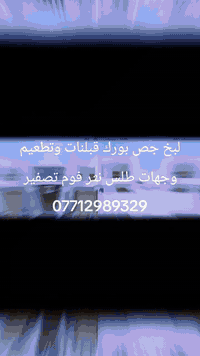 لبخ جص بورك قبلنات وتطعيم وجهات طلس نثر فوم تصفير تشميع ***********
