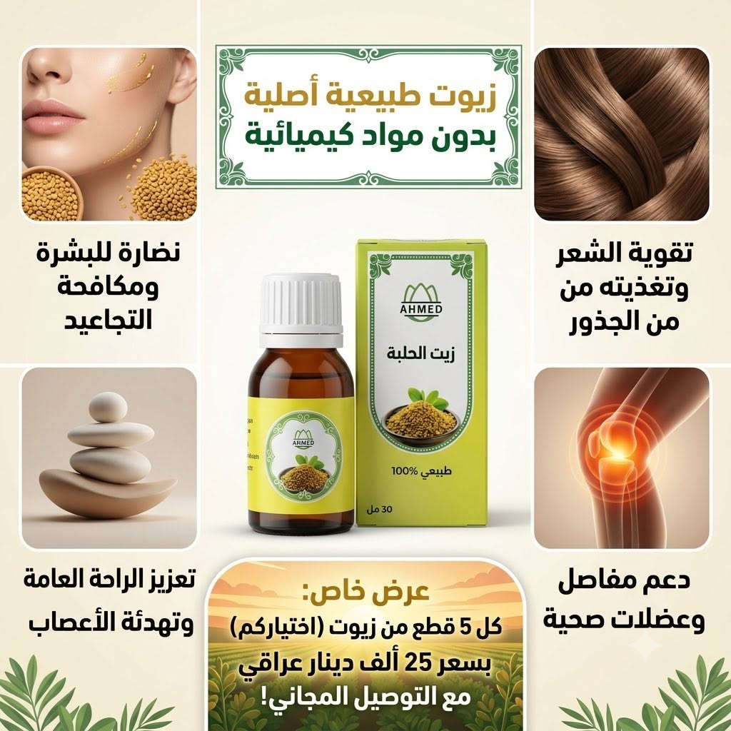 الى زبائننا الكرام و المحلات و مراكز التجميل
تم وصول زيوت طبيعية ‎100‎%‎100 من منشئ باكستاني 
حصراً لدينا وبانسب الاسعار عرض خاص كل ٥ زيوت من اختياركم ٢٥ الف والتوصيل مجاني

 و كذالك متوفر زيت المفاصل بتركيبه سحريه مع ضمان استرجاع 3 ايام لاستخدام المنتج اذا لم ينهي الألم يسترجع المنتج المنتج بسعر 20 الف مع التوصيل المجاني

تفاصيل وفوائد وحجم الزيت داخل كل صوره #زيوت_طبيعية #زيوت_شعر #زيوت_للشعر #زيوت_شعر_للتطويل_والتنعيم_ويمنع_التساقط #زيت_للشعر #زيت_طبيعي #زيت_الارغان #طبيعي #العراق


**إذا كنت صاحب هذا الإعلان وتريد حذفه لأي سبب، رجاءا أرسل رسالة إلى الدعم الفني**