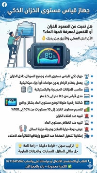 هل تعبت من الصعود للخزان أو التخمين لمعرفة كمية الماء؟ الآن الحل العمل...