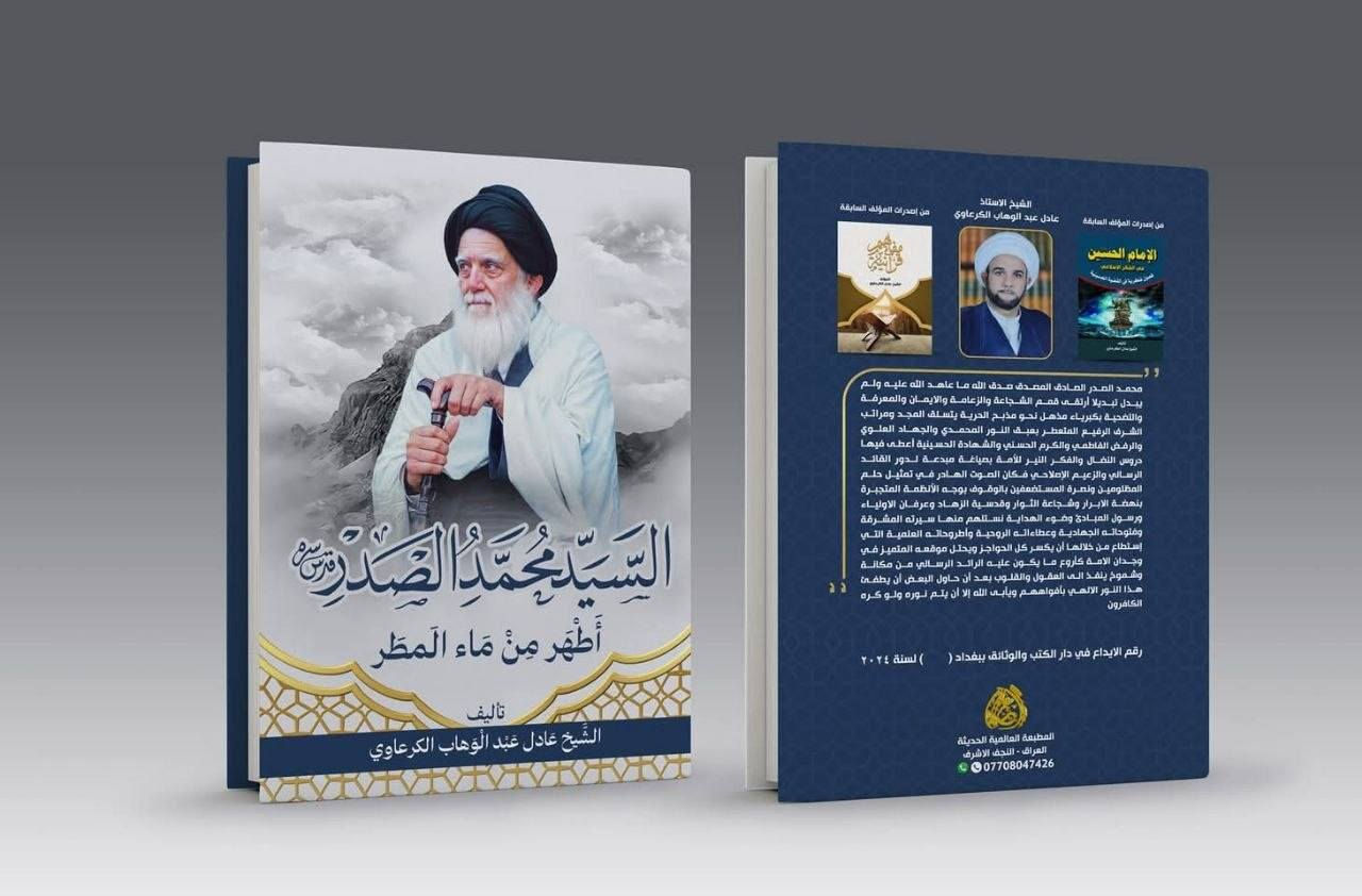 كتاب ( السيد محمد الصدر أطهر من ماء المطر )
الشيخ عادل الكرعاوي 
٤٥٠ صفحة السعر ٧٠٠٠ الاف مجلد
 لمن يريده الاتصال على هذا الرقم *********** او على الواتساب او على التلكرام
