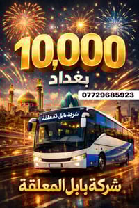 بابل المعلقة للسفر وسياحة احجز الان  07729685923