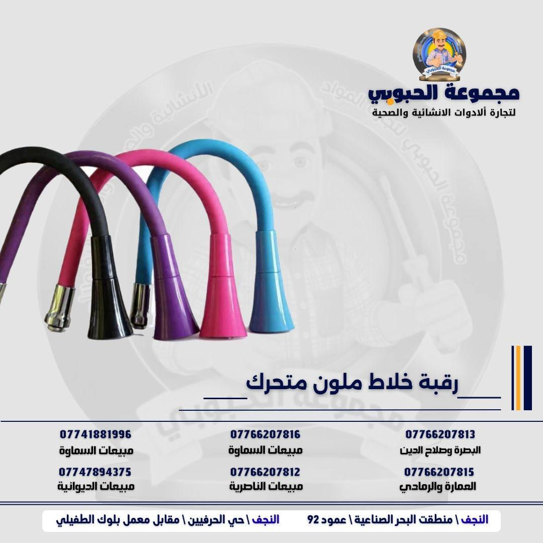 مجموعة الحبوبي للتجارة العامة 

مورد وموزع رئيسي للأدوات الانشائية والصحية والكهربائية في العراق 

التوصيل مجاني لكل اصحاب المحلات التجارية والى كل محافظات العراق.

للاستفسار والتسوق يرجى الاتصال على الارقام التالية :

***********   مبيعات الديوانية 
***********   السماوة والكوت
***********   مبيعات السماوة 
***********   مبيعات الناصرية
***********   البصرة و صلاح الدين 
***********   العمارة و الرمادي 
*********** العمارة والرمادي  

ولمشاهدة العروض يُرجى الدخول لمعرف التليجرام :

https://t.me/habobe100

 عنوان الشركة :
 الفرع الاول \ النجف الأشرف / حي الحرفين - مقابيل معمل الطفيلي للشتايكر.
 الفرع الثاني النجف الأشرف / البحر سيطره الغازي عامود 92

اوقات دوام الشركة من 8 صباحاً الى الساعة 4.30 عصراً
