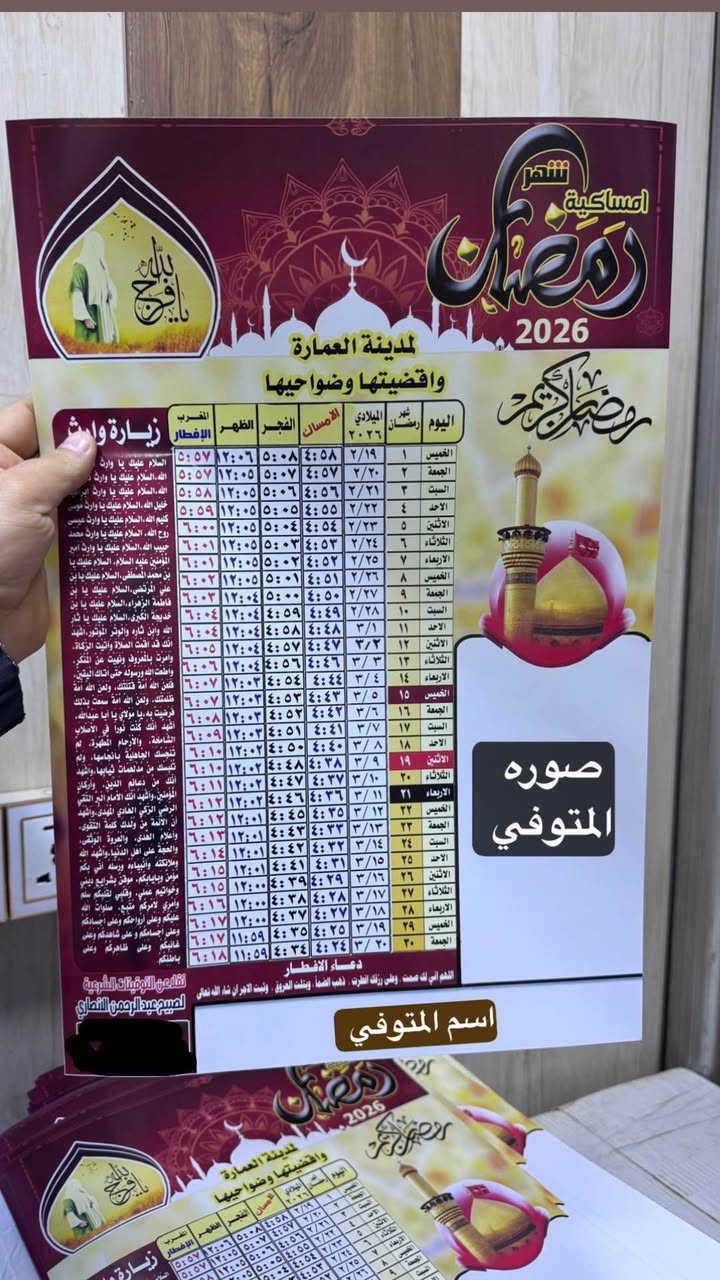 مع اقتراب شهر رمضان
تتوفر لدينا امساكية رمضان لعام
2026 ورق زيتي الحجم (45*30)  
متوفر لدينا خدمة توصيل الى كافة المناطق في ميسان 
 
للحجز ارسل صوره المتوفي + الاسم + عنوان والرقم
 اتصال ***********
او واتساب عمارة, ميسان
