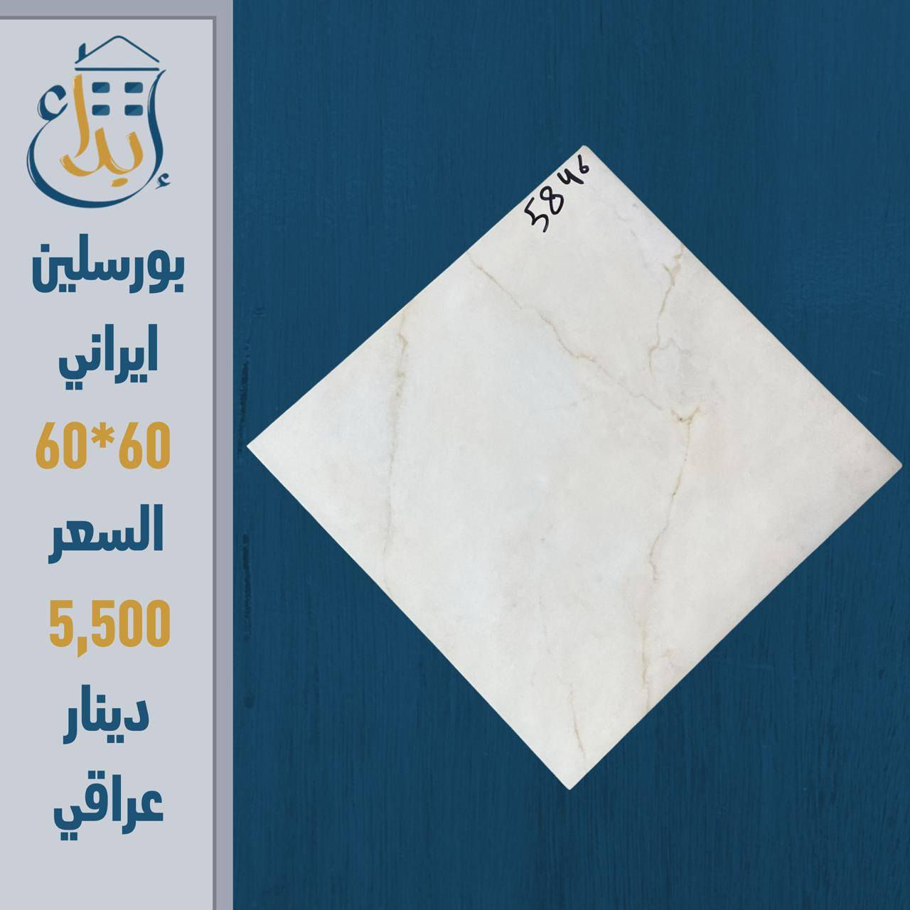 🔥 لا تدفع أكثر على نفس الجودة! 🔥
إذا ناوي تبني أو ترمم بيتك… هذا العرض إلك 👇
🔹 بورسلين إيراني
📏 المقاس: 60×60
💰 السعر: 5,500 دينار عراقي 
💥 المفاجأة:
سعر المفرد = سعر الجملة!
يعني توفر أكثر وتاخذ نفس الجودة  💪
🏢 من شركة الإبداع - مجمع الاصدقاء 
🚨 الكمية محدودة والعرض لفترة قصيرة
📲 راسلنا الآن واحجز قبل ما يخلص
***********
***********
***********
***********

العنوان
شارع المطار الجديد قرب شركة هونداي سابقا مقابل مركز كار دكتور
#بورسلين_ايراني
#سيراميك
#مواد_بناء
#تشطيب
#ديكور_منازل
#مقاولات
#عرض_خاص
#اسعار_مميزة
#العراق
#نجف
