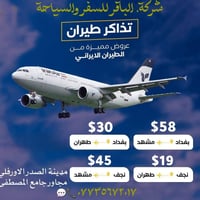 الباقر للسفر • طهران • مشهد