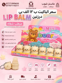 مرطب شفايف • شكل دب