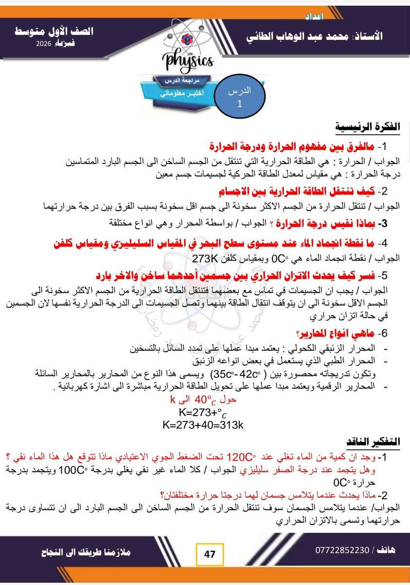 #فيزياء 
#الفصل الرابع
#الصف الاول متوسط ٢٠٢٦
# شرح مفصل للمادة /مع حل اسئلة الفصل . 
#لطلب الملخص بصيغة  PDF  مراسلة الصفحة او الاتصال على وتساب الاستاذ عبر الرقم *********** .. 
#تتوفر لدى مدرس المادة دورات تقوية في المواد الفيزياء والكيمياء والرياضيات لجميع المراحل الدراسية الموقع / موصل / حي ١٧ تموز / قرب مدرسة عبد الغني سليمان....
