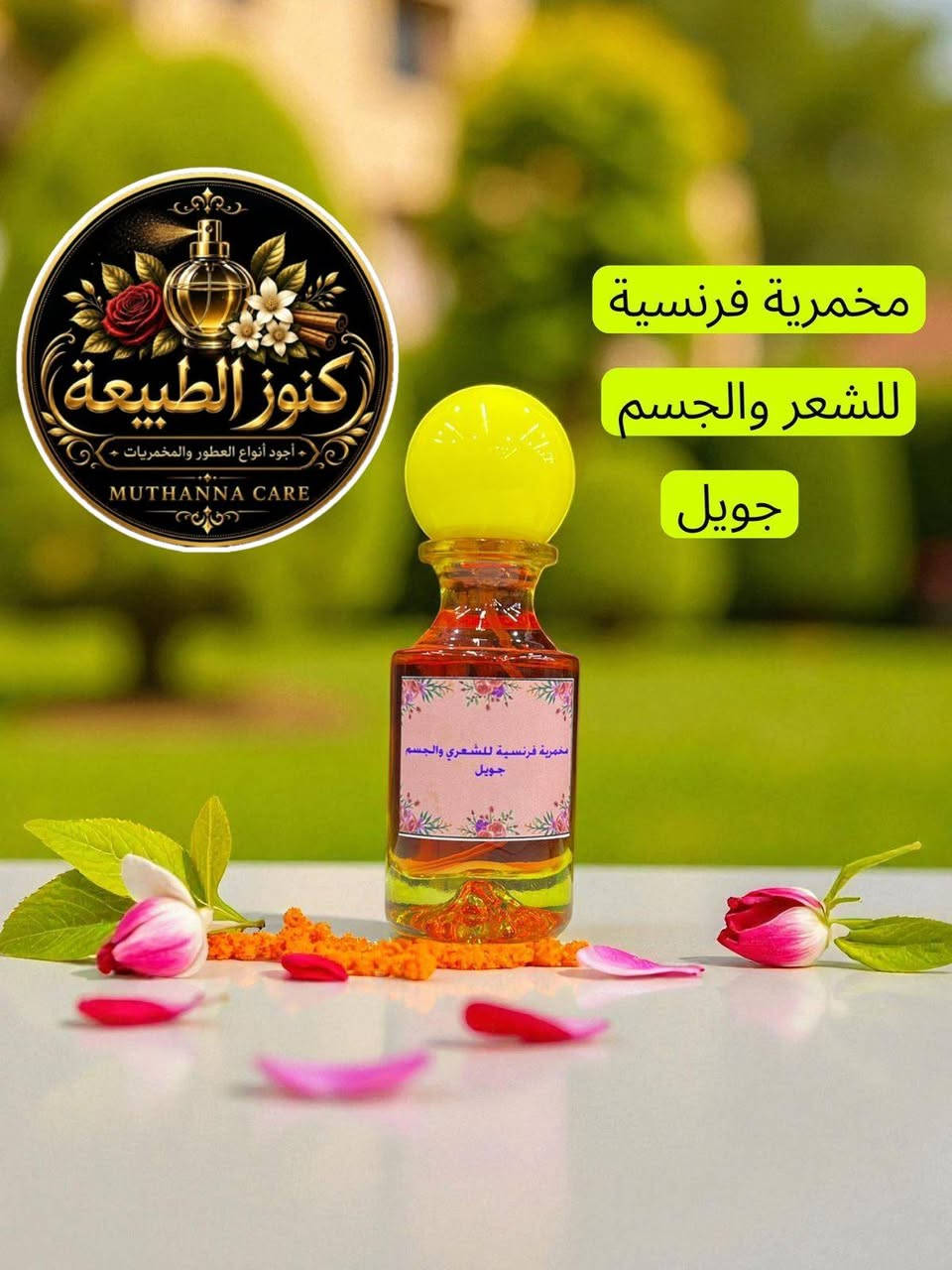#مخمريه_فرنسي ❤️🔥🔥

هذا المنتج من انتاج وتصنيع كوزمتك تفاحه عطر ثابت ومضمون 100 ‎%‎  اي زبون يأخذ هذا المنتج ولم يعجبه  يمكن استرجاع المنتج 😘

وبس 5الف
قطعتين 8الف

توصيل داخل ناصريه 3الف

محافظات 5الف


**إذا كنت صاحب هذا الإعلان وتريد حذفه لأي سبب، رجاءا أرسل رسالة إلى الدعم الفني**