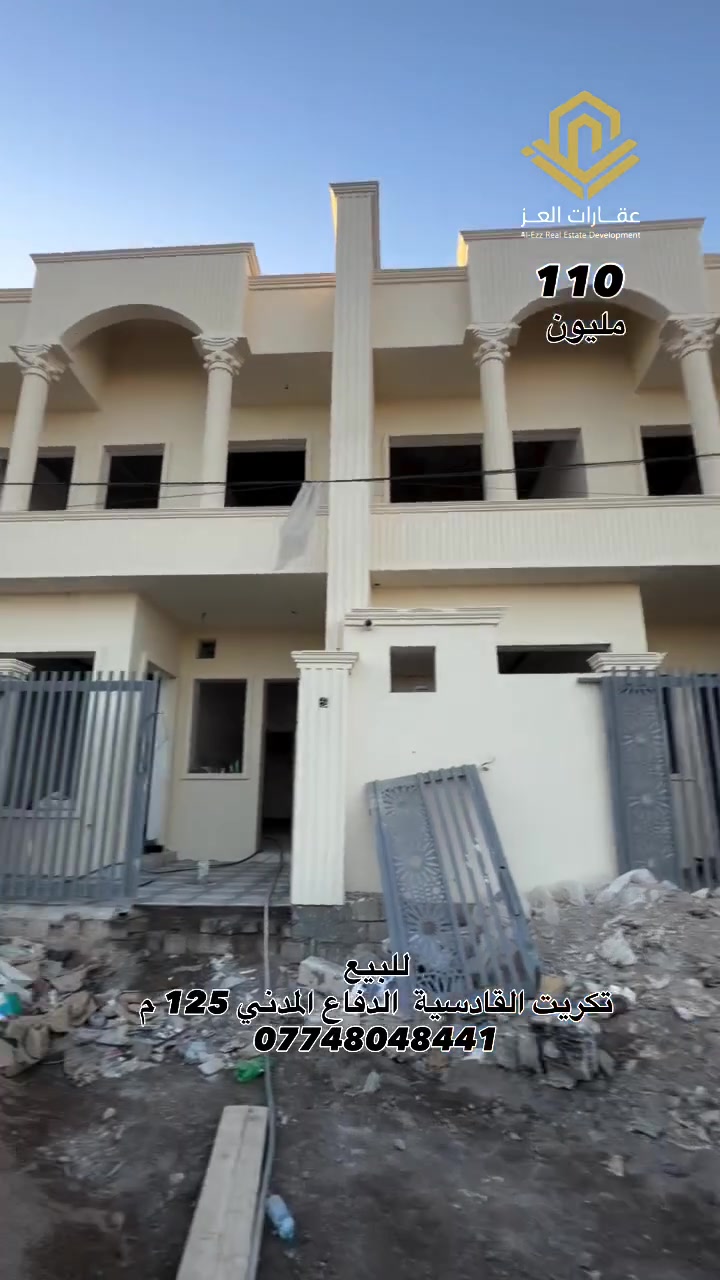 دار للبيع في تكريت - القادسية شارع الدفاع المدني اتجاه بغداد على ساحة
المساحة: 125م² | الواجهة: 6.25م |  🏠
● 4 غرف نوم، صالة، استقبال، 3 حمامات 
الحالة: قيد الإنشاء تستلمه خلال 20 يوم🏗️
السعر: 110 مليون (وبي مجال للشراي ) 💰
للزيارة والاستفسار :
*********** - ***********
