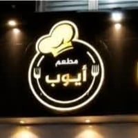 🔥 فرصة مميزة – مطعم شغال للبيع 🔥 🍔 مطعم أيوب – حي الجامعة 📍 مقابل الجد...