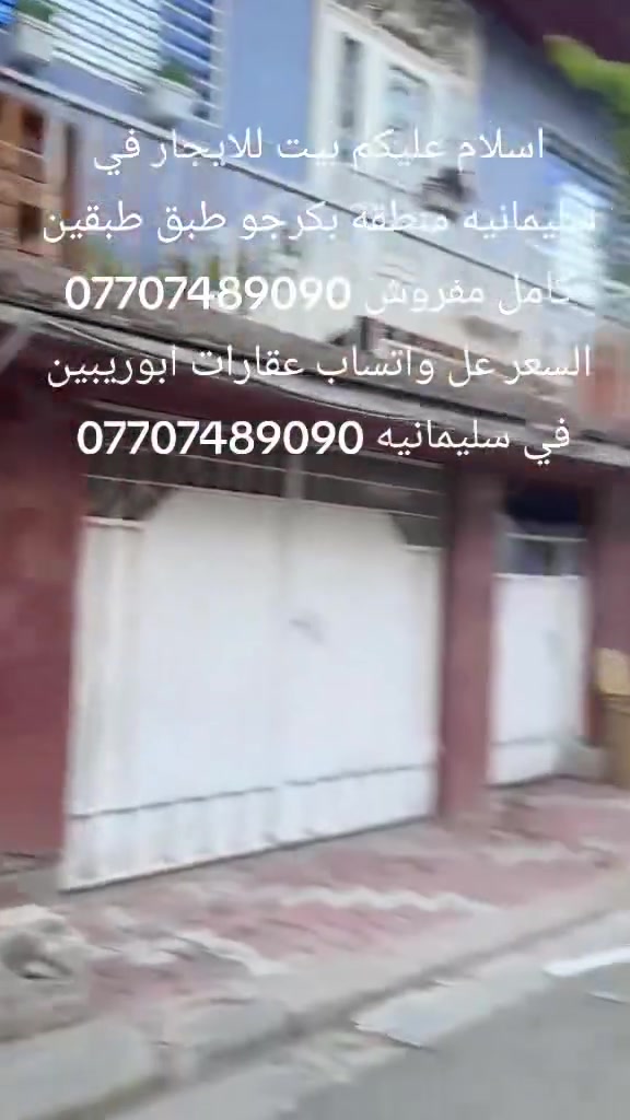 اسلام عليكم بيت للايجار في سليمانيه منطقة بكرجو طبقين درج داخلي *********** ٤غرف نوم هول استقبال مطبخ صحيات *********** كذلك بيوت للبيع وشقق للبيع والايجار مفروش *********** في سليمانيه بنايات تجاريه عقارات ابوريبين في سليمانيه *********** واتساب
