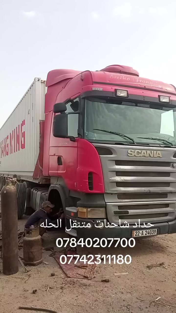 حداد شاحنات متنقل الحله ***********=***********
