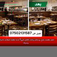 شركة نقاء اربيل • تنظيف مطاعم • اشتراك شهري