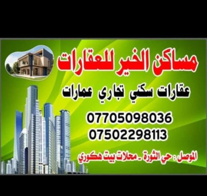 السلام عليكم
///عروض عقارات مساكن الخير////
للبيع ...للبيع....للبيع
بسعر مناسب قياسا للبناء الحديث.

1️⃣🟩  دار بناء حديث مامسكون جديد زيرو ملك صرف سند طابو📜📜📜📜 موقع مميز

2️⃣🟨 التفاصيل:-
طابقين 5 غرف نوم واستقبال وكراج وصحيات خارجيه.بناء درجه اولى.
وكل طابق يحتوي على مطبخ وصحيات وحمام وصاله.
تصميمه جيد جدا وسقف عالي ومساحات الغرف واسعه. وبالأمكان ايضا عزل كل طابق لوحده.

3️⃣🟥📐المساحة📐: 210 متر واجهه 7 متر.عمق 30 متر
اتجاه قبله .موقع مميز ولايوجد مقابيله بيوت.

4️⃣🔶️🌍 الموقع:- حي الثورة فرع الحاج عزيز كشمولة.

📞📞📞☎️☎️☎️للأستفسار أكثر☎️☎️☎️📞📞📞
***********
***********
عقارات مساكن الخير
🔰ملاحظة:- المكتب مجاز رسميا. غير مسؤولين عن اي عروض خارج المكتب  تروج بأسم المكتب.
🌍 عنوان المكتب حي الثورة الشارع الرئيسي ضمن محلات بيت هكوري قرب جرزات وحلويات الأمين.
