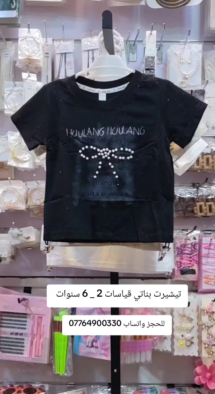 واتساب ***********
التوصيل 3 الاف دينار فقط لكل محافظات العراق 
العنوان كركوك حي الاسرى والمفقودين مقابل مول ماشاءالله 

#تيشيرت_بناتي #تيشيرتات_بناتية
