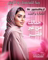 رينا لليزر والتجميل