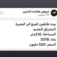 المشراق الجديد • البصرة • بيت طابقين