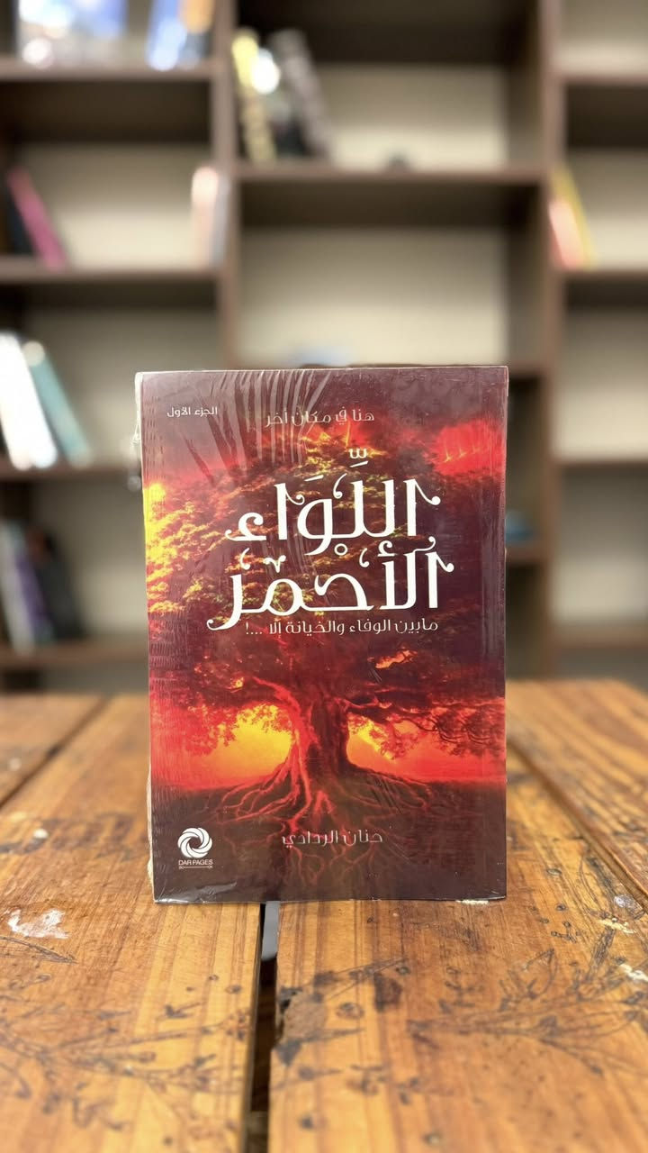 📚 عرض خاص 📚

🔥 كل 3 كتب بـ 10,000 دينار فقط 🔥

📖 رسائل إلى الوالد – فرانز كافكا
رسائل صادقة يكشف فيها كافكا أثر علاقته المعقدة بوالده وصراعه النفسي معه.

📖 نعمة الألم
كتاب يوضح كيف يمكن للمعاناة أن تكون طريقاً للنضج واكتشاف القوة الداخلية.

📖 العجوز والبحر
قصة ملهمة عن صياد عجوز يواجه البحر بإصرار وعزيمة رغم الصعوبات.

📖 الخوف – ستيفان زفايغ
رواية نفسية مشوقة تتناول الشعور بالذنب والخوف من انكشاف الأسرار.

📖 يوتوبيا – أحمد خالد توفيق
رواية تتخيل مستقبلاً منقسماً بين طبقة مترفة وأخرى تعيش في الفقر.

📖 اللواء الأحمر
أحداث مليئة بالتحديات والتضحيات في أجواء من الصراع والحروب.

📖 باريس لا تعرف الحب
رواية عاطفية تتناول خيبات المشاعر والبحث عن الحب الحقيقي.

📖 ليطمئن قلبي
خواطر ورسائل تبعث الطمأنينة وتدعو للتأمل والأمل في الحياة.

📖 اليوم أجمل
كتاب يحفز على التفكير الإيجابي والاستمتاع بالتفاصيل الجميلة في كل يوم.

📖 مرحباً يا سكر – محمد السالم
رواية خفيفة ودافئة تحمل الكثير من المشاعر والمواقف الإنسانية.

📖 مدينة لا تنام – فهد العودة
حكايات متشابكة تدور في مدينة تخفي وراء ليلها الكثير من الأسرار.

📖 ما يذكرني بك
نصوص ومشاعر تستحضر الذكريات والأشخاص الذين تركوا أثراً لا يُنسى.

📖 فن الحياة
كتاب يقدم أفكاراً عملية تساعد على عيش حياة أكثر وعياً واتزاناً.

🚚 يتوفر توصيل إلى جميع المحافظات والمناطق المجاورة.

📩 للمراسلة والاستفسار عبر حسابات المكتبة.


**إذا كنت صاحب هذا الإعلان وتريد حذفه لأي سبب، رجاءا أرسل رسالة إلى الدعم الفني**