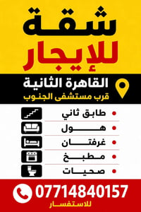 شقة للايجار (طابق ثاني)   موقعها :   في القاهرة الثانية اول فرع على ال...