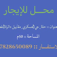 حلّة حي العسكري • مقابل دائرة النفط • ٥٠م