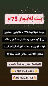 قرب سفارة تركية • بيت ٧٥م • دورين ٣ غرف