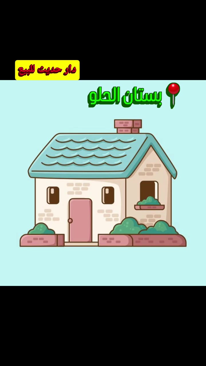 🏡دار للبيع
📍الموقع/ بستان الحلو
🔶️المساحة/ ١٥٠ متر
📏الواجهة/ ٧ م ونصف  ×  النزال/ ٢٠ م
📌التفاصيل/ الدار شبه حديث، نظيف، طابقين ويحتوي على ٣ غرف نوم وملحقاته
.
.
❓️للاستفسار/ مراجعة مكتب المهندس للعقارمكتب المهندس للعقار
حلة - شارع ٤٠ | مقابل بستان الحلو | مجاور صيدلية اوكسجين
☎️ ***********
☎️ ***********     م. محمد فاضل (ابو احمد)
.
.
.
#بابل #الحلة #عقار #دار_حديث_للبيع #بستان_الحلو
