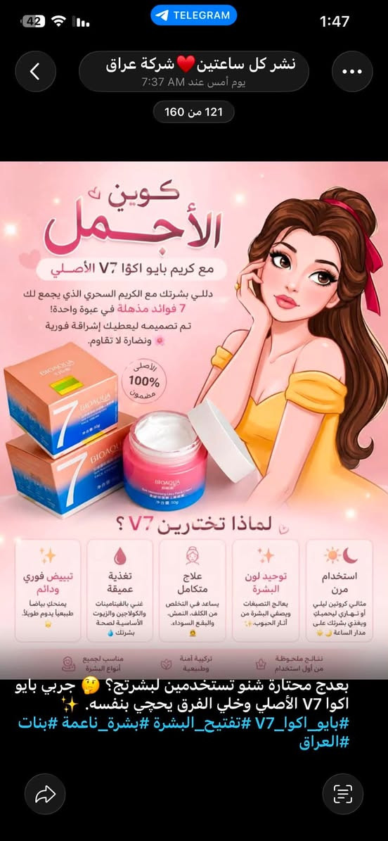 بنات لا يفوتكم! 😍 إذا تريدين بشرة صافية ومشرقة من أول استخدام، كريم بايو اكوا V7 الأصلي هو اختيارج الصح. ✨ دللي نفسج وخلي بشرتج تحچي عن جمالج. 💖
#بايو_اكوا_V7 #كريم_الوجه #عناية_بالبشرة #بشرة_صافية #بنات_العراق #تجميل #العراق
متوفر توصيل لجميع محافضات العراق 4000


**إذا كنت صاحب هذا الإعلان وتريد حذفه لأي سبب، رجاءا أرسل رسالة إلى الدعم الفني**