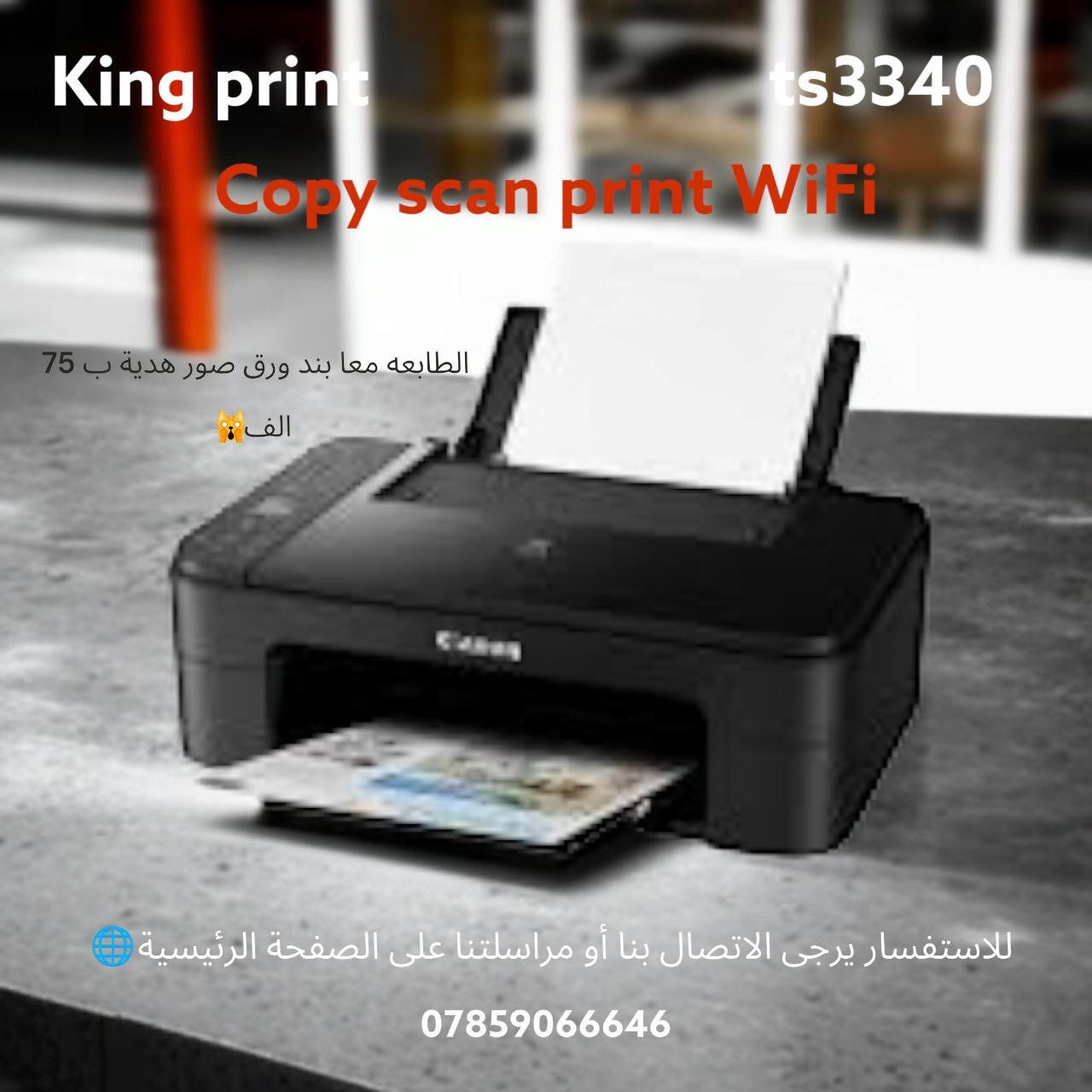 🫡عله بركت الله نبدأ ❤️‍🩹🔥
تتوفر لدينا جميع انواع الطابعات والأحبار كانون برذر آج بي ايبسون زيروكس ريكو لطلب والاستفسار يرجى مراسلت الصفحه او واتساب ***********📞
يتوفر توصيل لجميع محافضات العراق 🇮🇶🚚
