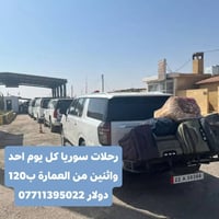 رحلات سوريا كل يوم احد واثنين من العمارة إلى سوريا وبالعكس ب120 دولار ...