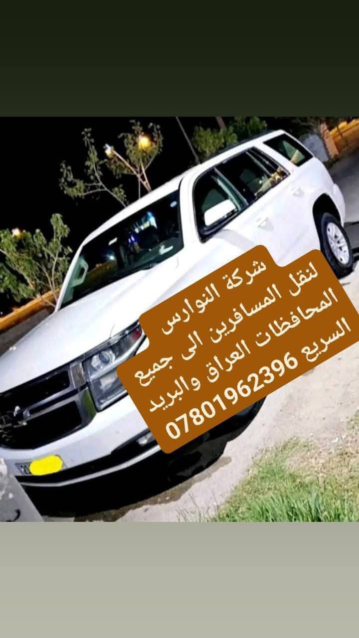 شركة النوارس 
لنقل المسافرين الى جميع المحافظات العراق والبريد السريع ولامانات وبالعكس من الباب إلى الباب وبخدمتكم ***********
***********
