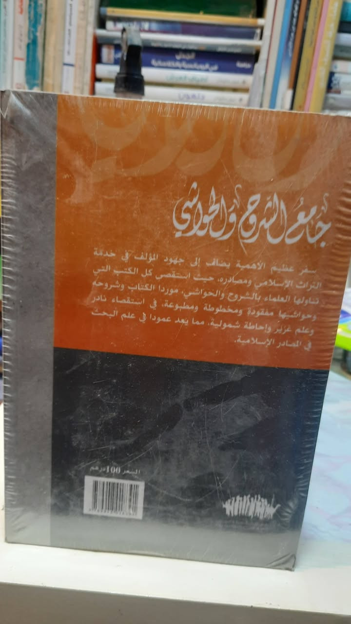 جامع الشروح والحواشي
معجم شامل لأسماء الكتب المشروحة في التراث الإسلامي وبيان شروحها
عبد الله محمد الحبشي
طبع ابو ظبي للثقافة والتراث

55 ألف


**إذا كنت صاحب هذا الإعلان وتريد حذفه لأي سبب، رجاءا أرسل رسالة إلى الدعم الفني**