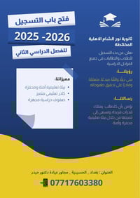 ثانوية نور الشام • تسجيل فصل ثاني • الحسينية بغداد