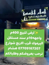 🌿بسم الله وعلى بركة الله🌿 🎯 للبيع ارض باليرموك محلة 612 شارع وموقع هاد...