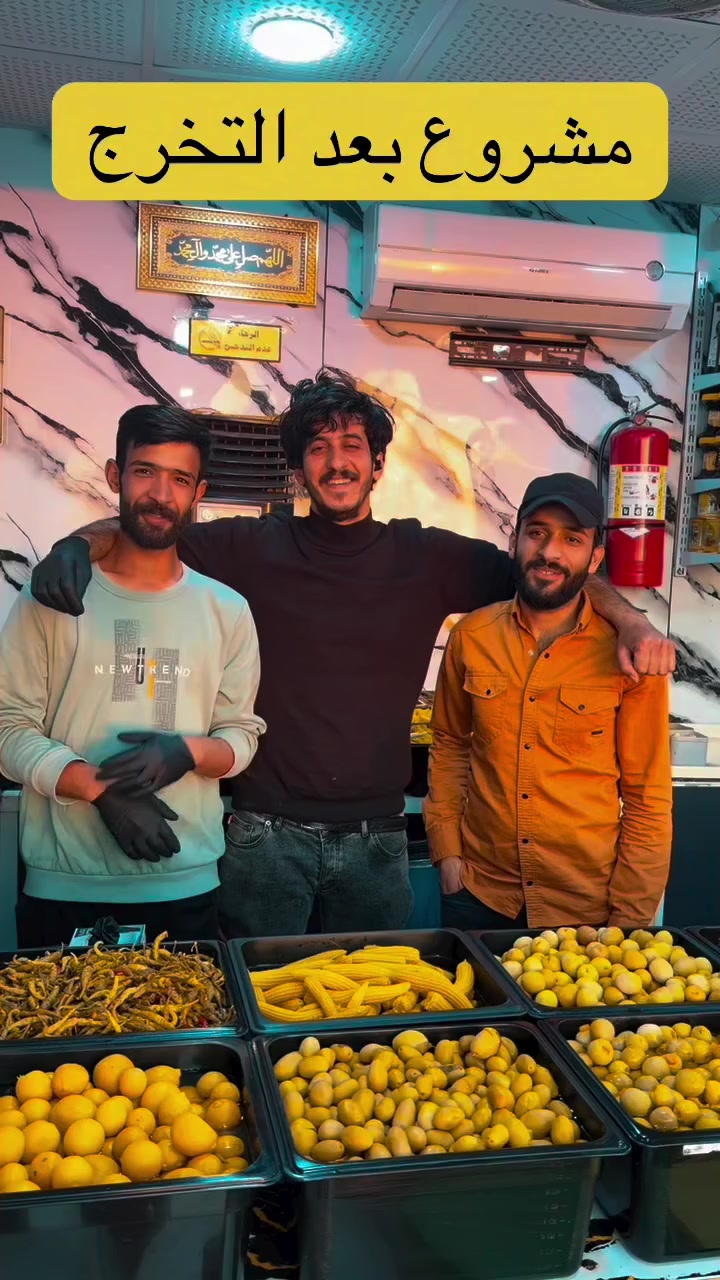 مشروع بعد التخرج 
المهندس ومعاون الطبيب والمدراس اجتمعا في مشروع بيع المخللات في منطقة حي الحوراء تقاطع شارع الشيرازي يستحقون الدعم 

@mal1_0 

#واسط #واسط_الكوت #رمضان #زين_القوس #طرشي


**إذا كنت صاحب هذا الإعلان وتريد حذفه لأي سبب، رجاءا أرسل رسالة إلى الدعم الفني**