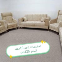 تخم 10مقعد • قماش قديفة • رجل حديد