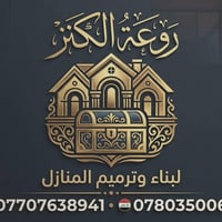 مكتب روعه الكنز لترميم وبناء المنازل مستعدون لبناء وترميم المنازل بكوا...