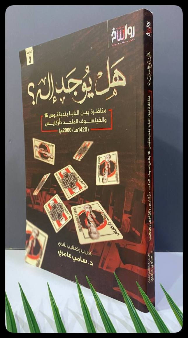 هل يوجد إله ؟
السعر :12,000 

المؤلف: د. سامي عامري

دار النشر: رواسخ
-----
للحجز والاستفسار يُرجى مراسلة الصفحة


**إذا كنت صاحب هذا الإعلان وتريد حذفه لأي سبب، رجاءا أرسل رسالة إلى الدعم الفني**