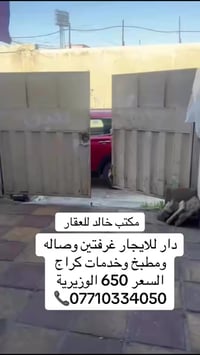 دار للإيجار • الوزيرية • ٢ غرف