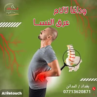 بتعانى من مشاكل في ظهرك 🤚⚠️❓ يبقي الاعلان ده ليك  يعلن مركز الشفاء للع...