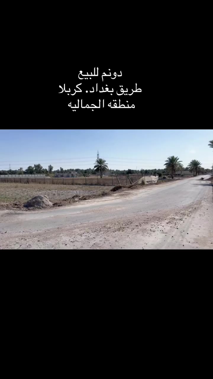 دونم للبيع 
طريق بغداد كربلا سايد الدخول
تفاصيل كامله داخل الفيديو
***********
