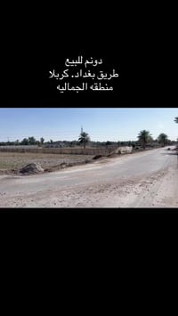 دونم للبيع  طريق بغداد كربلا سايد الدخول تفاصيل كامله داخل الفيديو 077...